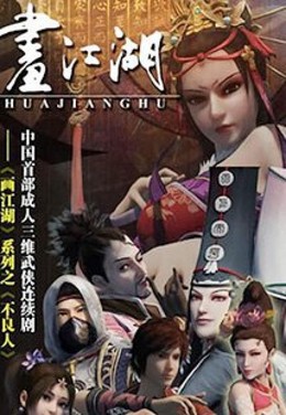 Hua Jiang Hu Zhi Bu Liang Ren 2