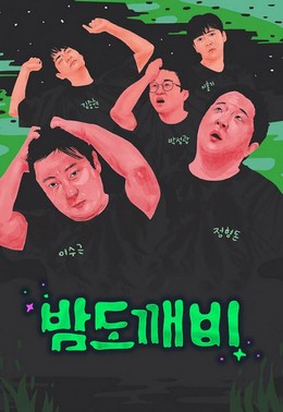Night Goblin 2017