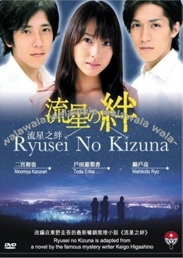 Ryusei No Kizuna