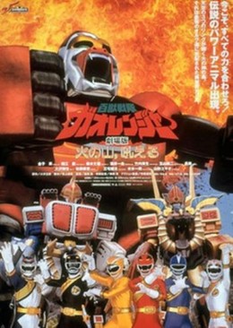 Hyakujuu Sentai Gaoranger : The Fire Mountain Roars