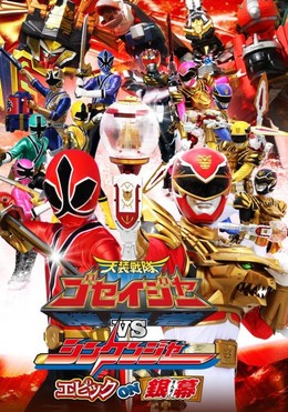 Tensou Sentai Goseiger vs Shinkenger: Epic on Ginmaku