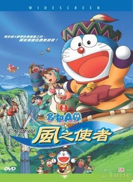Doraemon: Nobita and the Windmasters