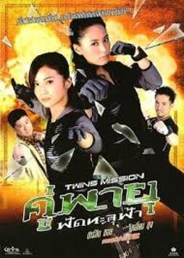 Song Tử Môn - Twins Mission
