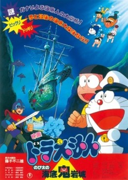 Doraemon: Nobita and the Castle of the Undersea Devil