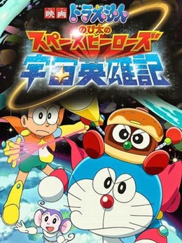 Doraemon: Nobita And The Space Heroes