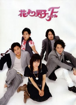Hana Yori Dango