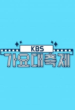 KBS Gayo Daechukje