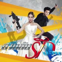 Sai Lub Rai Ruk Puan