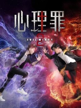 Psychological Crime 2