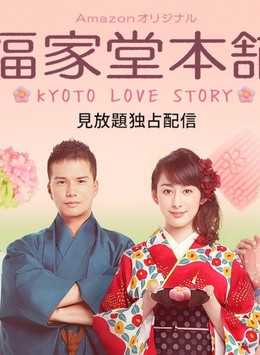 Kyoto Love Story