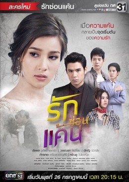 A Love To Kill / Ruk Sorn Kaen