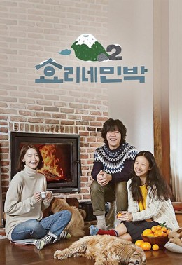Hyori's Bed & Breakfast Season 2