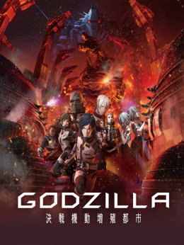 Godzilla: Kessen Kidou Zoushoku Toshi