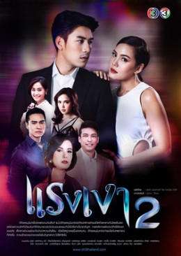 Raeng Ngao 2