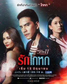 Club Friday The Series Season 11: Ruk Kohok