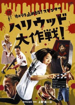 Kamera Wo Tomeru Na Spin-off Hollywood Daisakusen