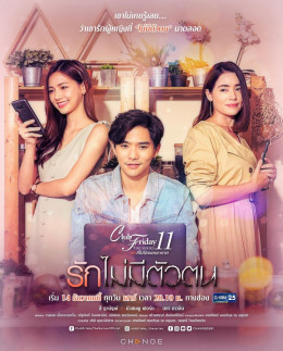 Ruk Mai Mee Tua Ton