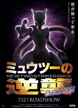 Pokemon the Movie: Mewtwo Strikes Back Evolution