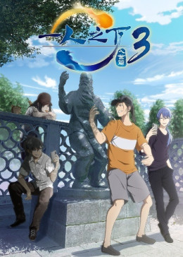 Hitori no Shita: The Outcast 3nd Season