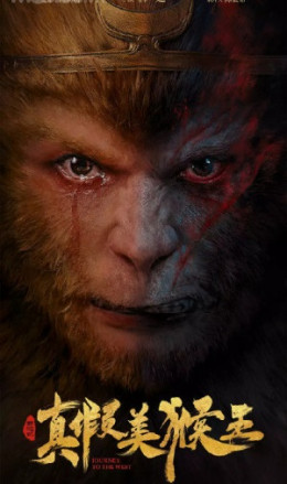 Journey To The West: True And False Monkey King