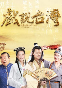 A Traditional Story of Taiwan