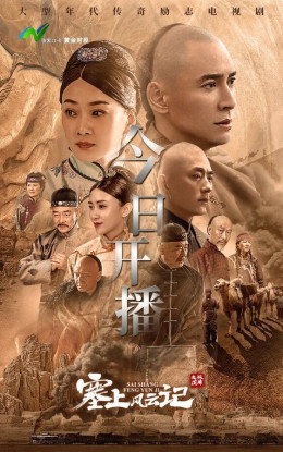 Sai Shang Feng Yun Ji