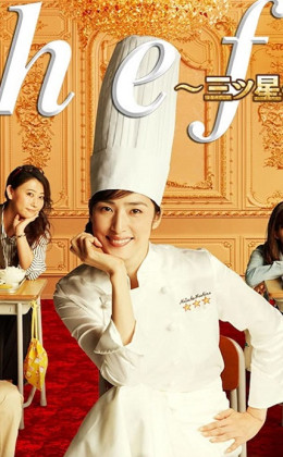 Chef~Mitsuboshi no Kyushoku