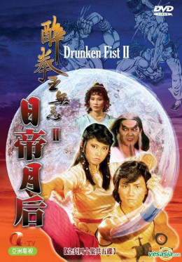 Drunken Fist 2