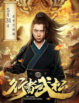 Wu Song: Untonsured Monk