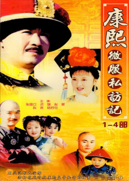 Records of Kangxi's Travel Incognito