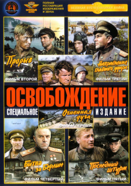 Liberation aka Освобождение