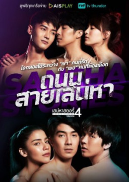 Saneha Stories 4: Thanon Sai Saneha