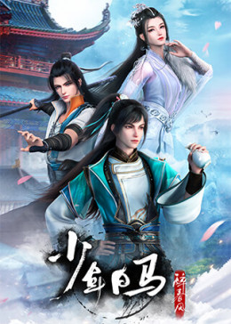 Shao Nian Bai Ma Zui Chun Feng