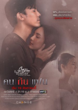 Club Friday the Series 14: Khon Kin Faen