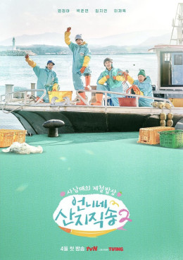 Fresh off the Sea (Season 2)
