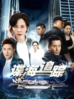 Die Hai Zhui Zong