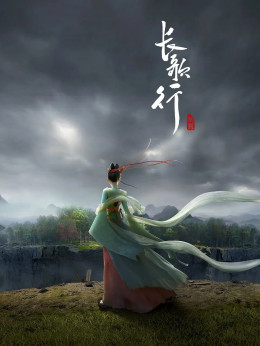 Trường Ca Hành (Hoạt Hình)