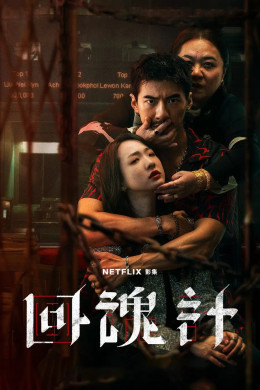 Hồi Hồn Kế Hồi Hồn Kế
