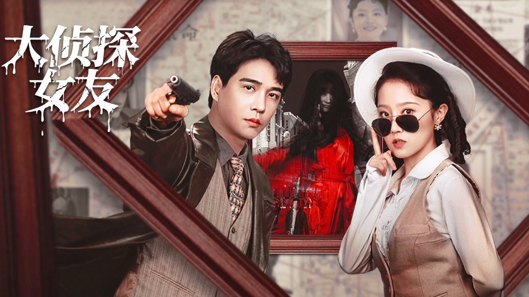 Bạn Gái Đại Trinh Thám Bạn Gái Đại Trinh Thám