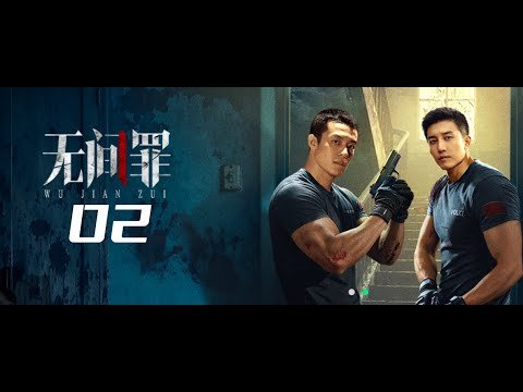 Vô Gian Tội Vô Gian Tội